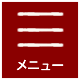メニュー