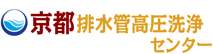 京都排水管高圧洗浄センター