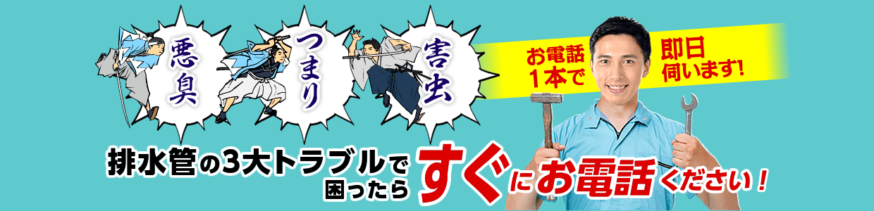 排水管の３大トラブル（悪臭・つまり・害虫）で困ったらすぐにお電話ください！お電話１本で即日伺います！