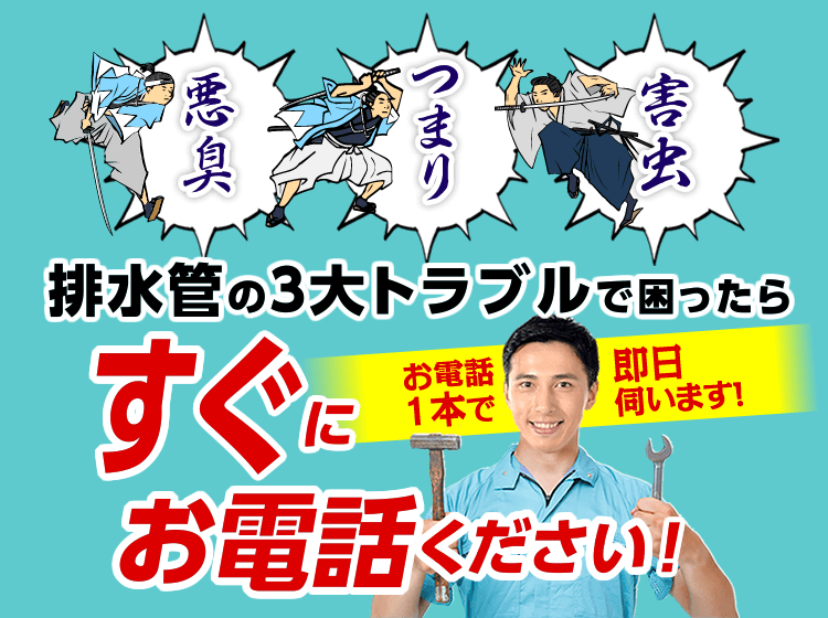 排水管の３大トラブル（悪臭・つまり・害虫）で困ったらすぐにお電話ください！お電話１本で即日伺います！