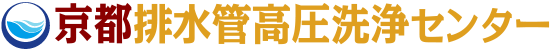 京都排水管高圧洗浄センター
