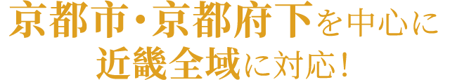 京都市・京都府下を中心に近畿全域に対応！