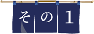 その１