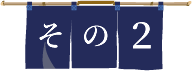 その２