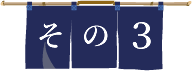 その３