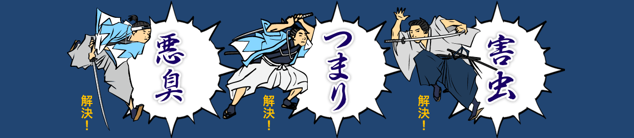 悪臭・つまり・害虫