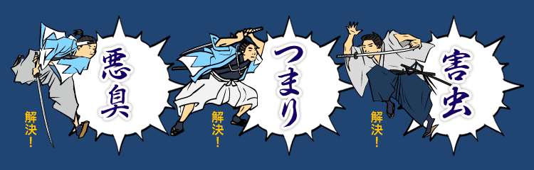 悪臭・つまり・害虫