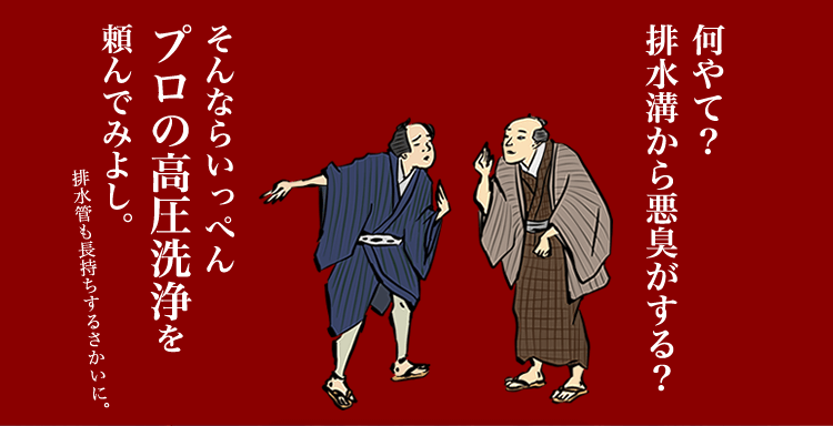 何やて？排水溝から悪臭がする？そんならいっぺんプロの高圧洗浄を頼んでみよし。排水管も長持ちするさかいに。