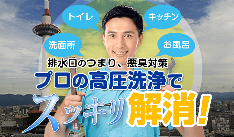 洗面所・トイレ・キッチン・お風呂の排水口のつまり、悪臭対策はプロの高圧洗浄でスッキリ解消！