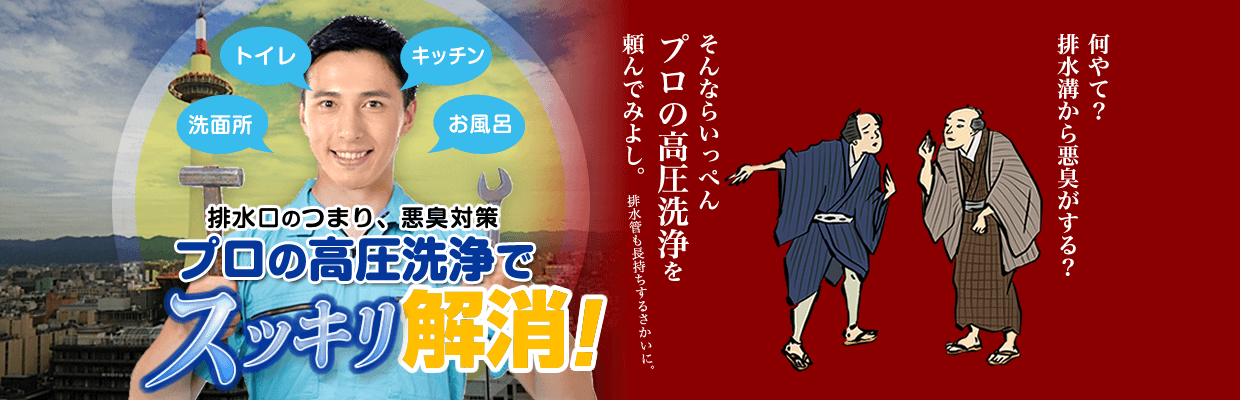 何やて？排水溝から悪臭がする？そんならいっぺんプロの高圧洗浄を頼んでみよし。排水管も長持ちするさかいに。洗面所・トイレ・キッチン・お風呂の排水口のつまり、悪臭対策はプロの高圧洗浄でスッキリ解消！