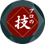 プロの技