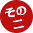 その二