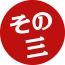 その三