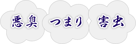 悪臭・つまり・害虫