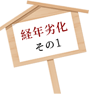 経年劣化その1